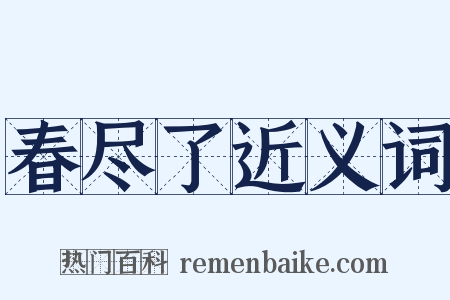 春尽了近义词是什么意思的图片